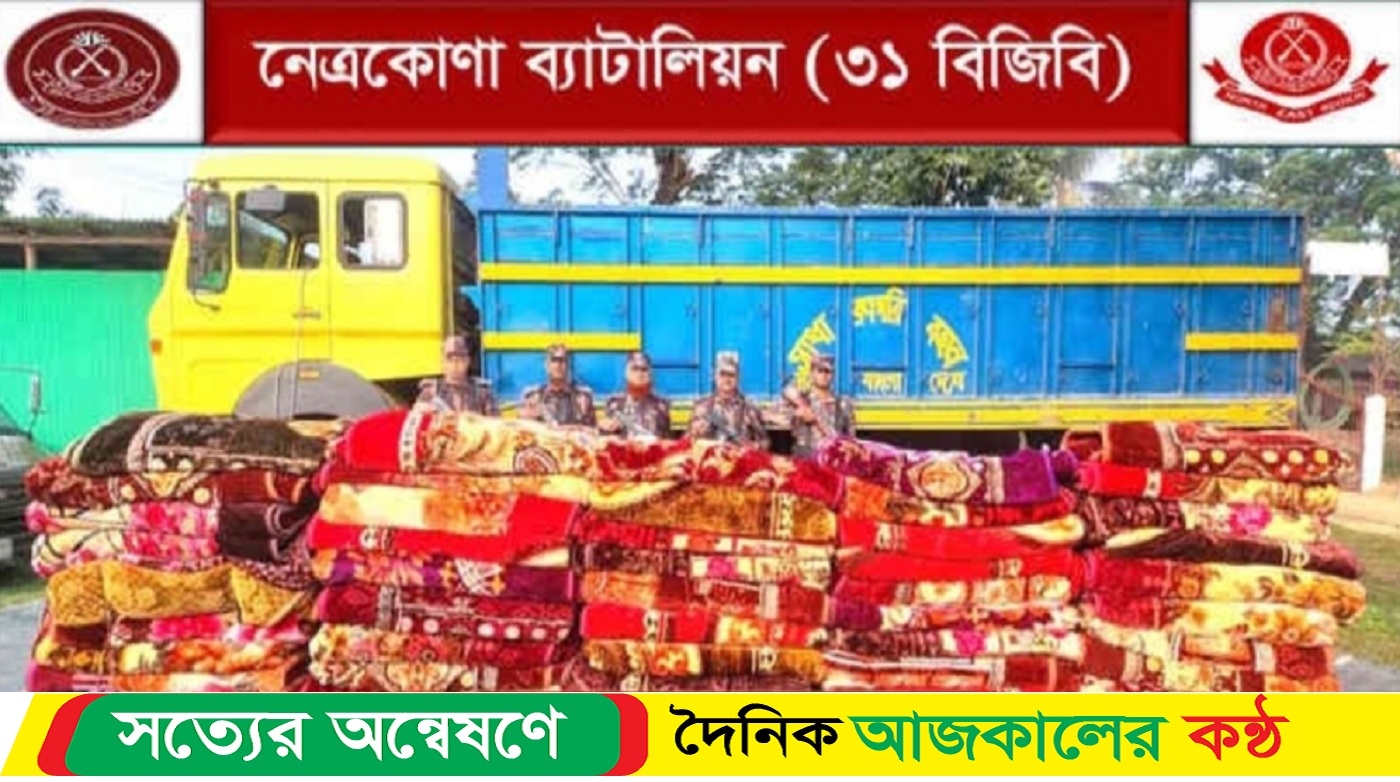 ২৫লক্ষ টাকার মূল্যের ভারতীয় কম্বল আটক