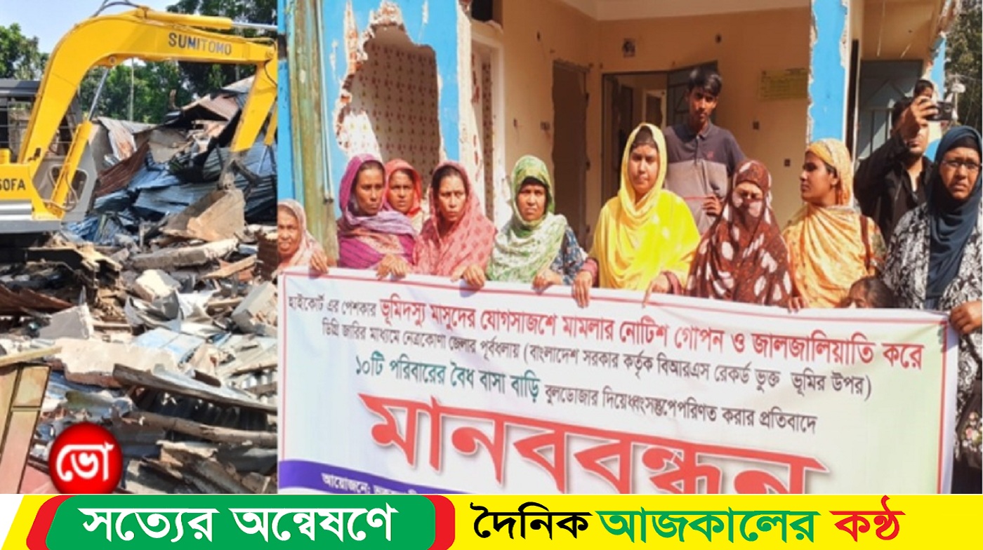 মামলার নোটিশ গোপন করে বাসা বাড়ি ভাঙচুরের প্রতিবাদে মানববন্ধন