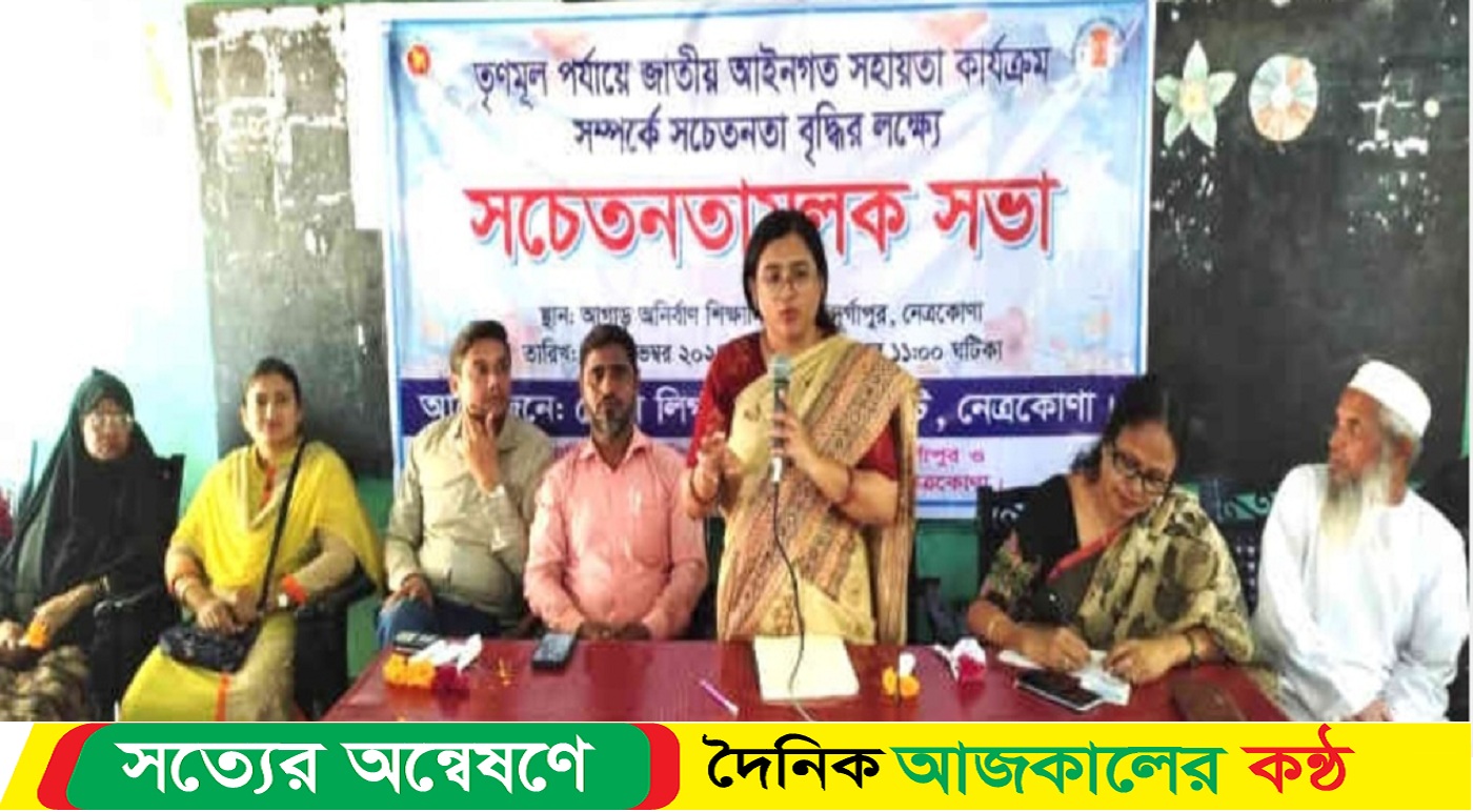 নেত্রকোনার দুর্গাপুরে আদিবাসীদের জন্য আইন বিষয়ে সচেতনতা মুলক সভা অনুষ্ঠিত হয়