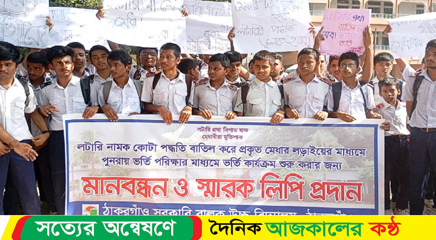লটারি প্রথা বাতিল চাই, মেধা ছাড়া ভর্তি নাই
