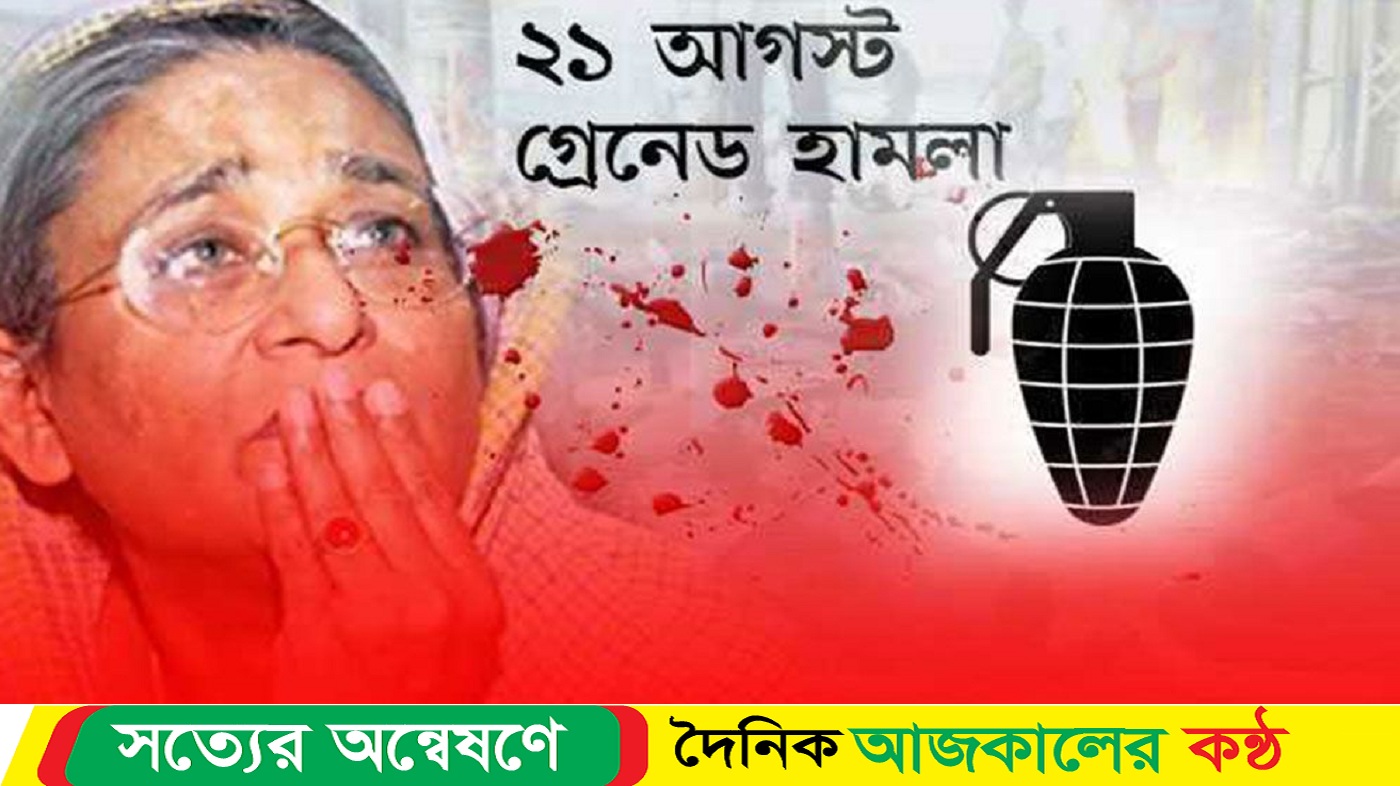 ২১ আগস্ট গ্রেনেড হামলা নিয়ে হাইকোর্টের রায় রোববার