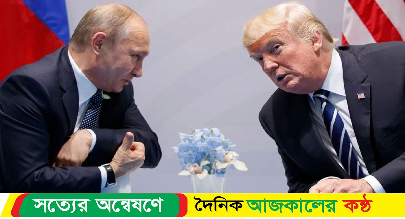 পুতিনকে ফোনে পরামর্শ দিলেন ট্রাম্প