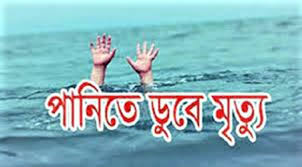 বাউফলে  পানিতে ডুবে দুই সহোদরের মৃত্যু