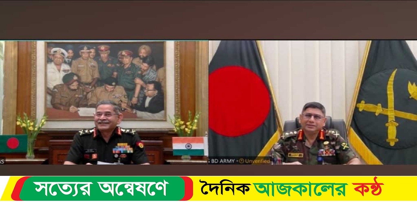 বাংলাদেশ-ভারত সেনাপ্রধানের ভার্চুয়াল বৈঠক