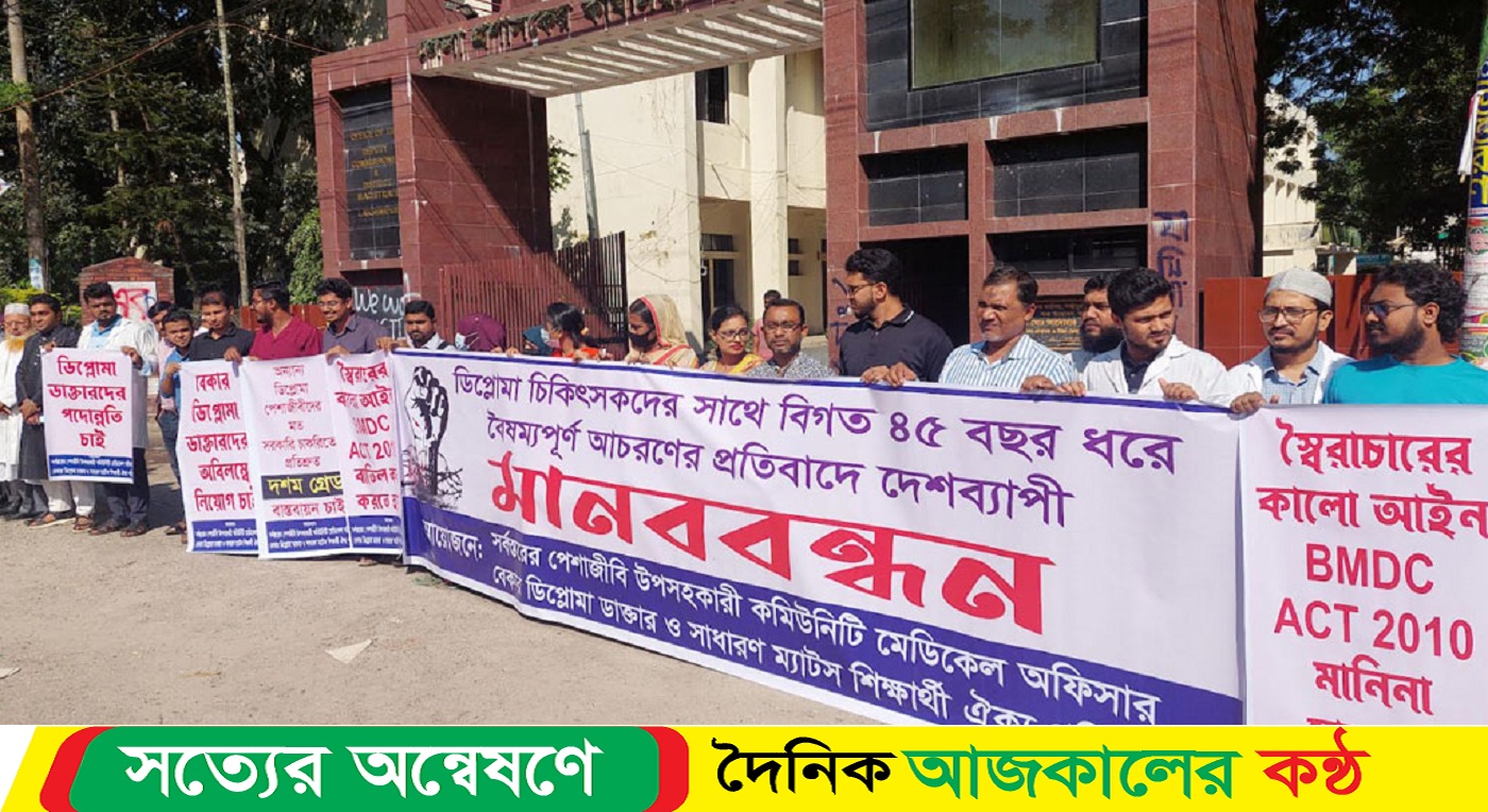 ২১ দফা দাবিতে ডিপ্লোমা চিকিৎসকদের মানববন্ধন