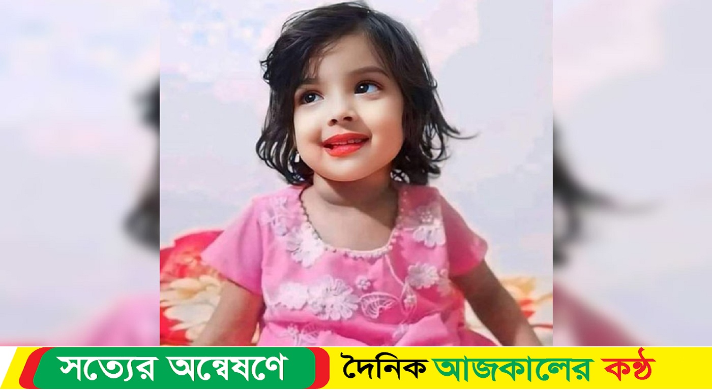 শিশু মুনতাহাকে হ-ত্যার পর পুঁতে রাখা হয় কাদামাটিতে