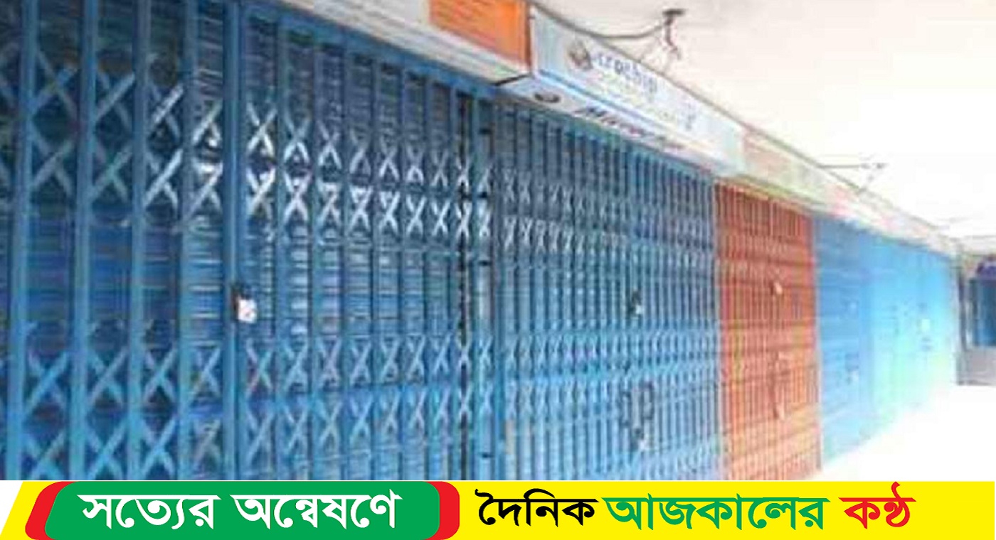 আজ রাজধানীর যেসব মার্কেট বন্ধ