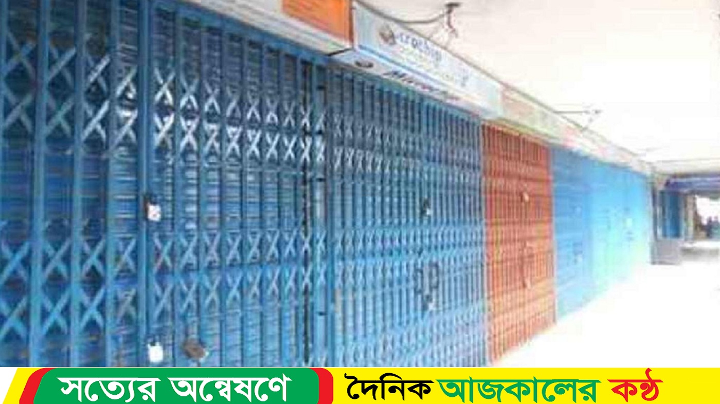 আজ রাজধানীর যেসব মার্কেট ও দর্শনীয় স্থান বন্ধ