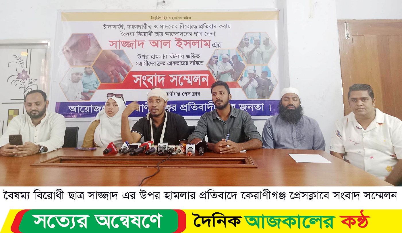 বৈষম্য বিরোধী ছাত্র সাজ্জাদ এর উপর হামলার প্রতিবাদে কেরাণীগঞ্জ প্রেসক্লাবে সংবাদ সম্মেলন
