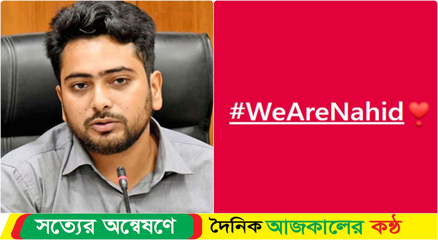 যে কারণে ফেসবুকজুড়ে ‘উই আর নাহিদ’ হ্যাশট্যাগ