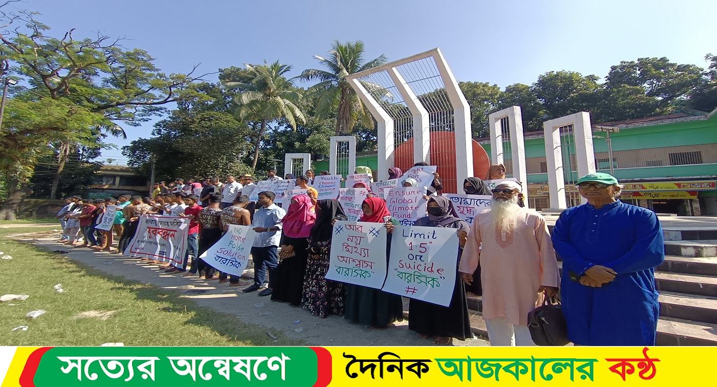 কপ-২৯ কে সামনে রেখে সাতক্ষীরায় জলবায়ু ন্যায্যতার দাবিতে যুববন্ধন
