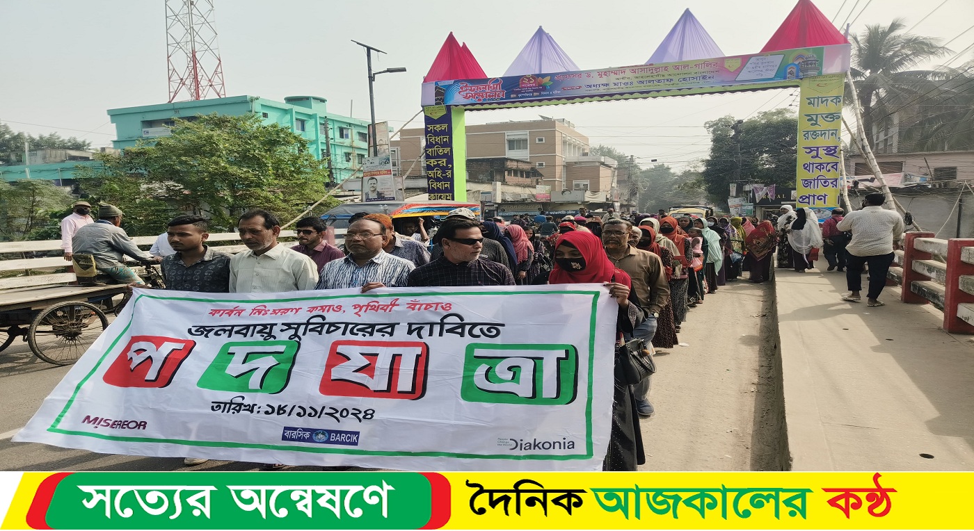 সাতক্ষীরায় জলবায়ু সুবিচারের দাবিতে পদযাত্রা