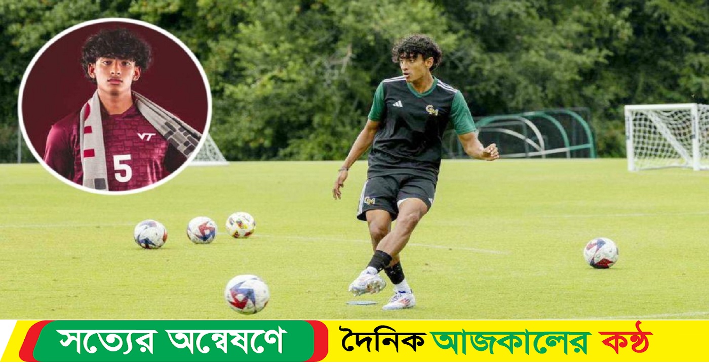 হামজার পর বাংলাদেশের হয়ে খেলার স্বপ্ন আমেরিকান তরুণের
