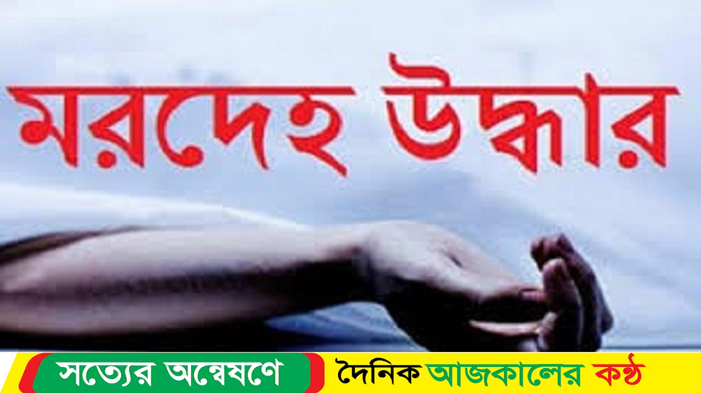 নওগাঁর মহাদেবপুরে অজ্ঞাত এক নারীর লাশ উদ্ধার