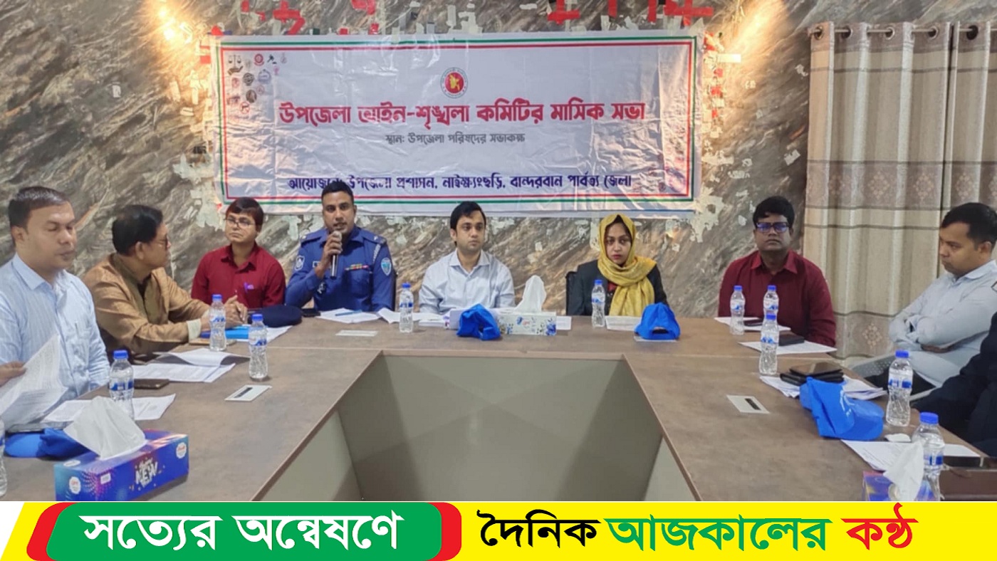 আইন-শৃঙ্খলা কমিটির’ সভায় বক্তারা-অপরাধ দমনে সদা প্রস্তুত থাকতে হবে