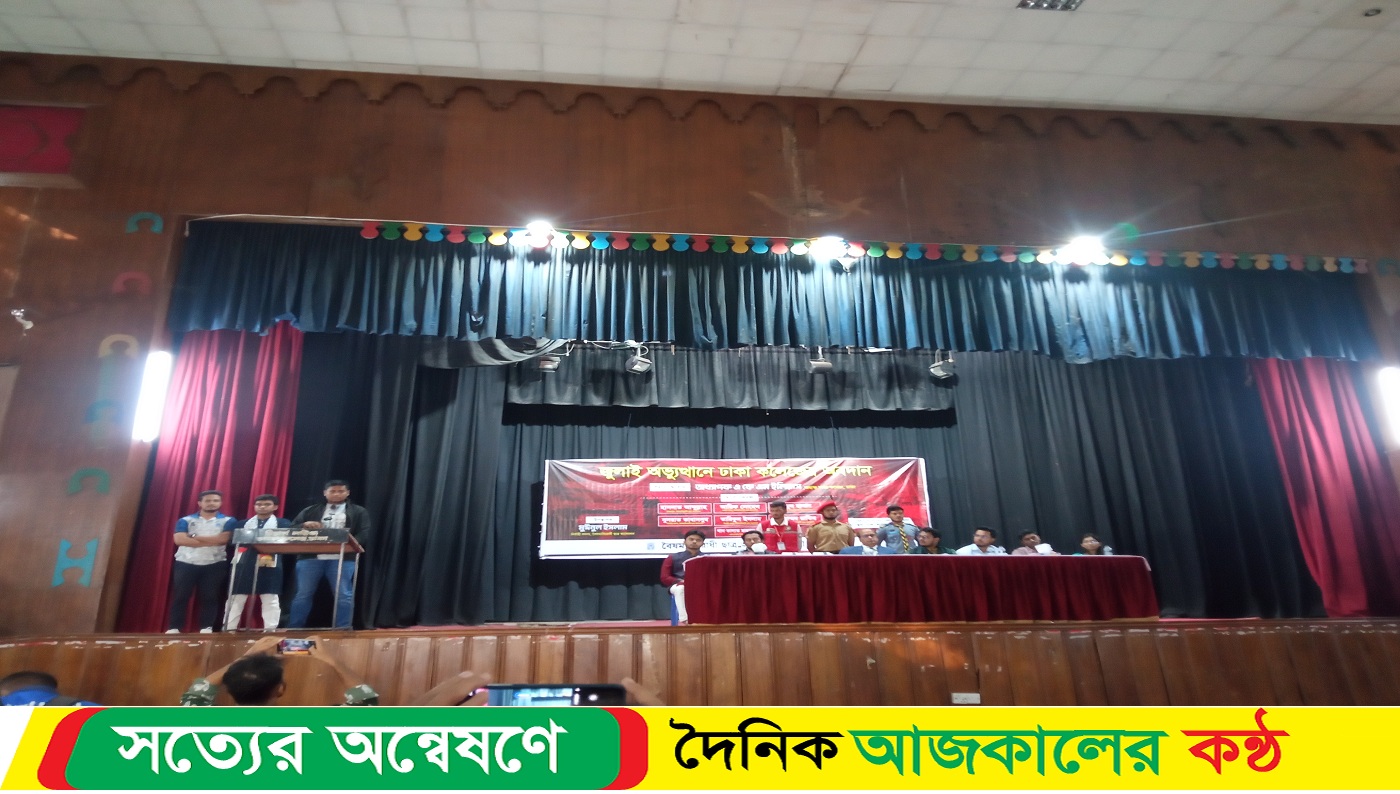 জুলাই অভ্যুত্থানে ঢাকা কলেজের অবদানের স্মৃতিচারণ