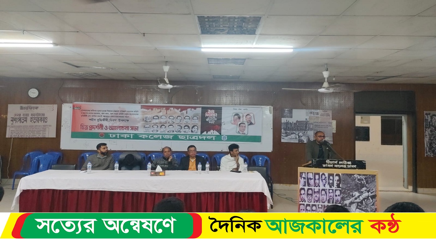 শহীদ বুদ্ধিজীবি দিবস উপলক্ষে ঢাকা কলেজ ছাত্রদলের আলোচনা সভা