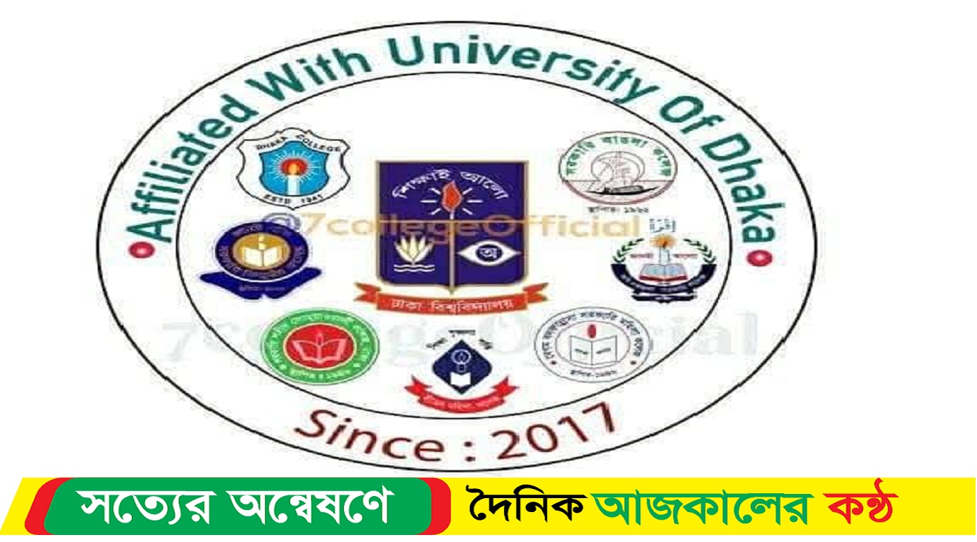 সাত কলেজের অনার্স ২য় বর্ষ পরীক্ষার প্রবেশপত্র ওয়েবসাইটে আপলোড
