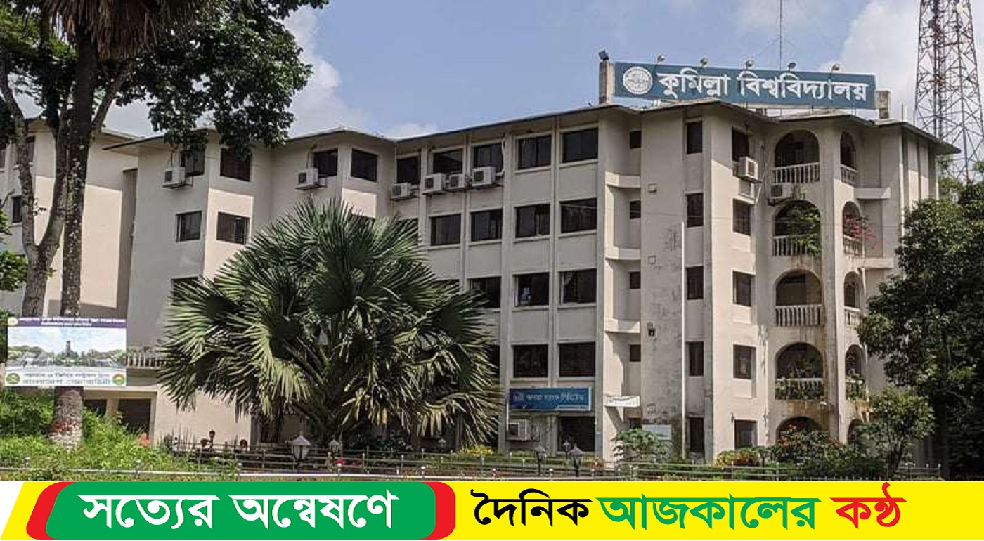 কুমিল্লা বিশ্ববিদ্যালয়ে ৮ দিনের শীতকালীন ছুটি ২০-২৮ ডিসেম্বর
