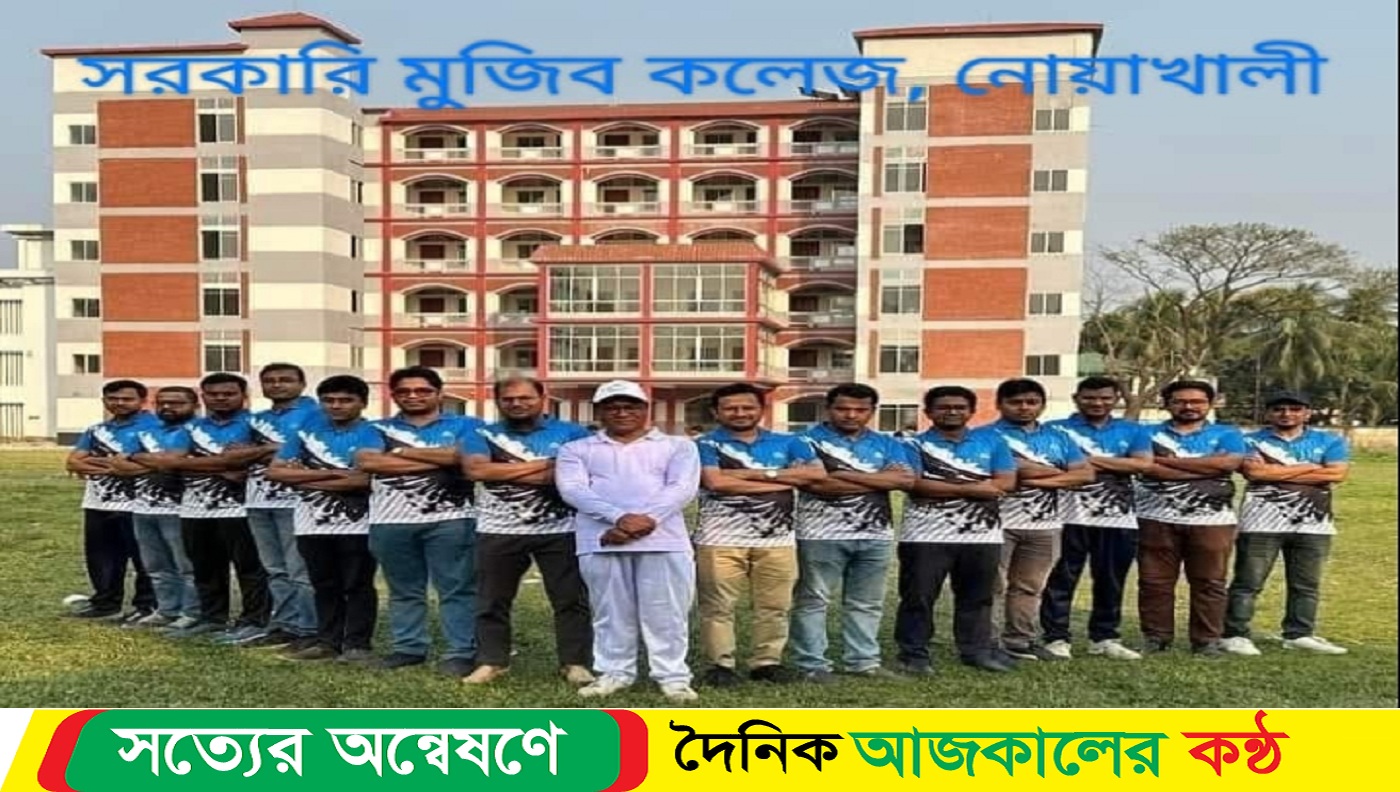নোয়াখালী জেলার সরকারি মুজিব কলেজ অনুকরণীয় বিদ্যাপীঠ 