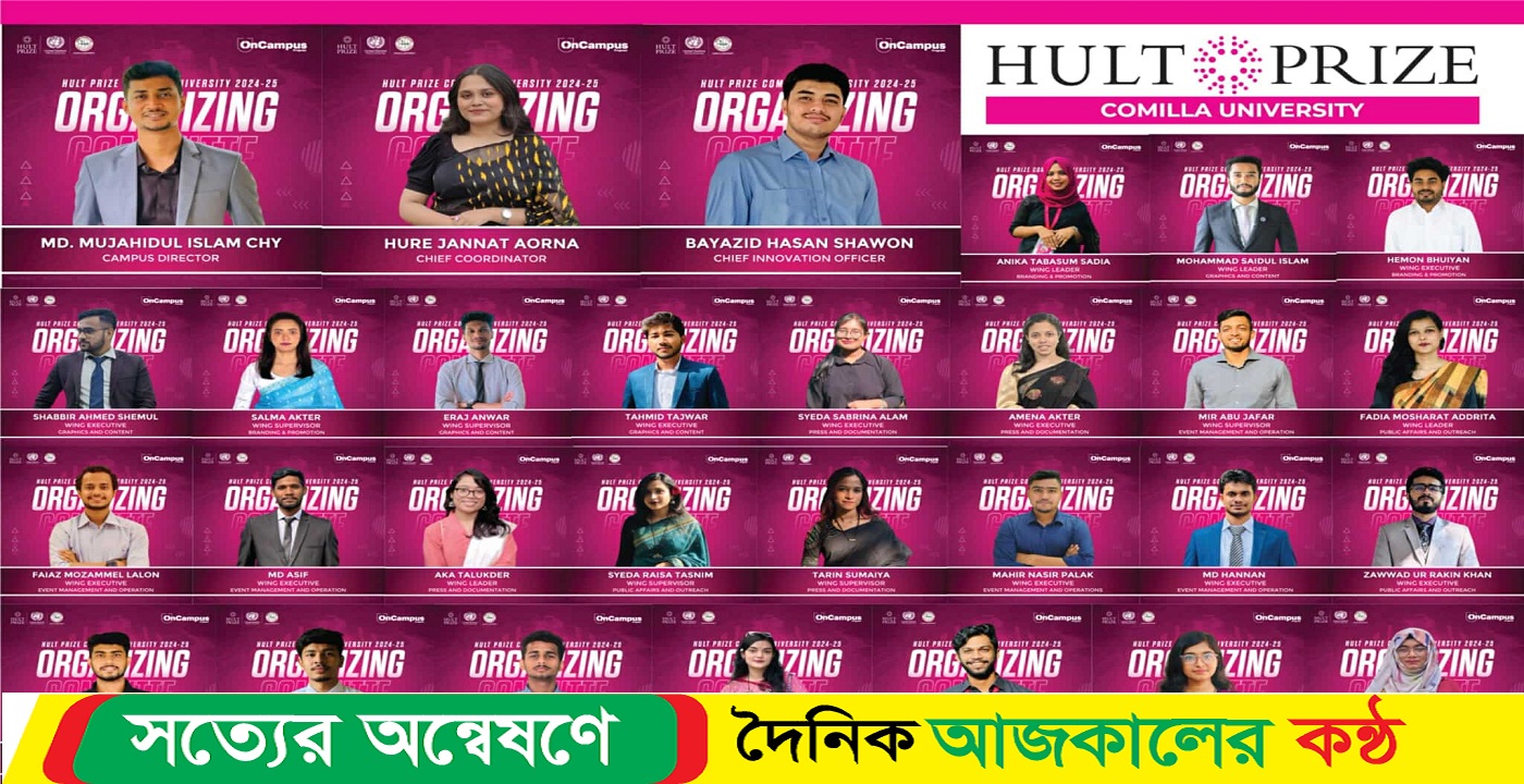 কুবিতে হাল্ট প্রাইজ ২০২৪-২৫ অর্গানাইজিং কমিটি ঘোষণা