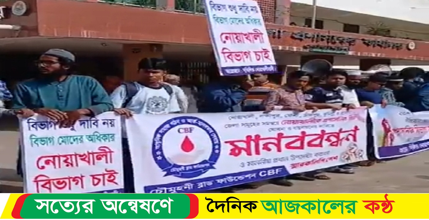 নোয়াখালী বিভাগ চাই দাবিতে মানববন্ধন