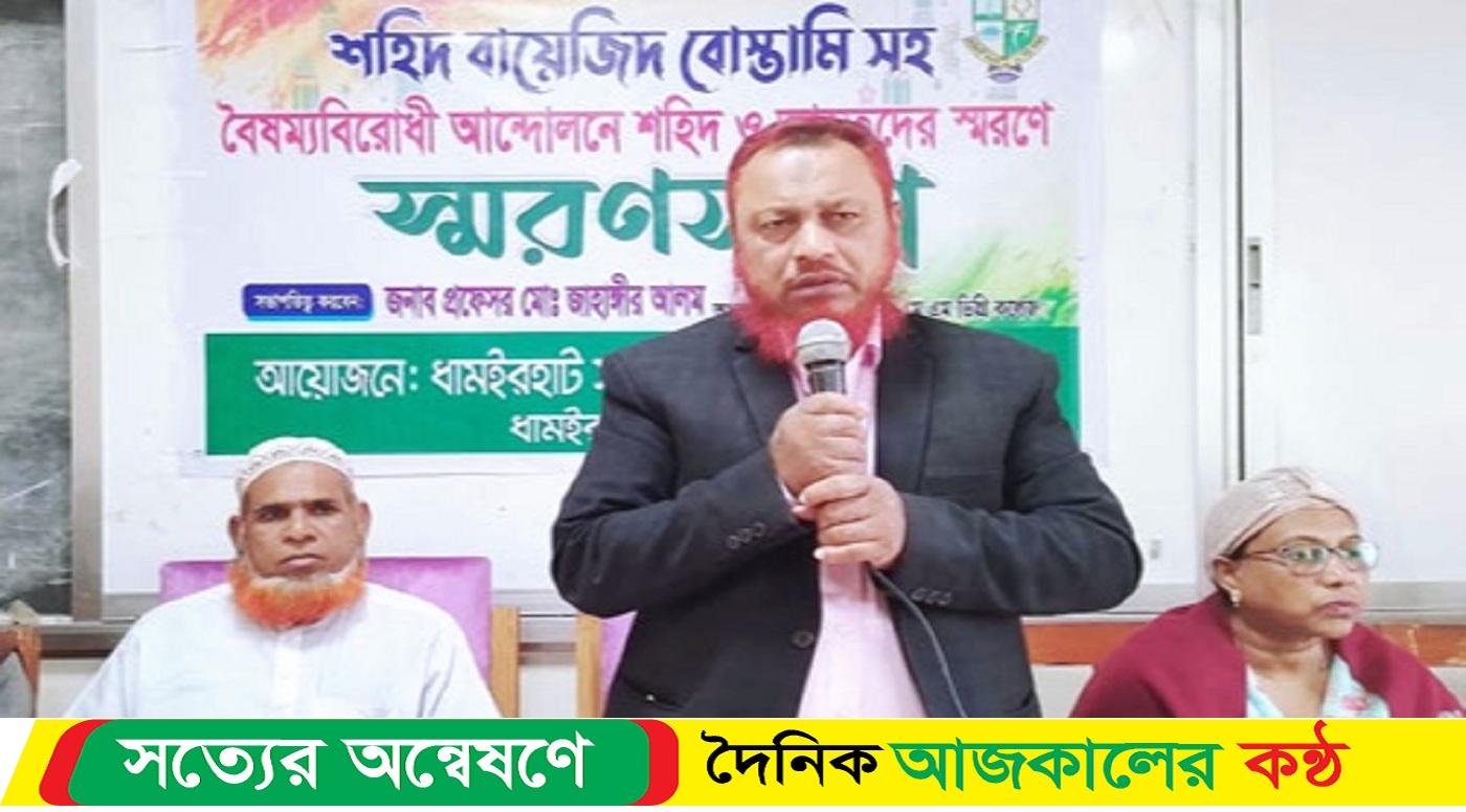 নওগাঁর ধামইরহাটে বৈষম্যবিরোধী আন্দোলনে শহীদদের স্মরণে’ স্মরণসভা অনুষ্ঠিত