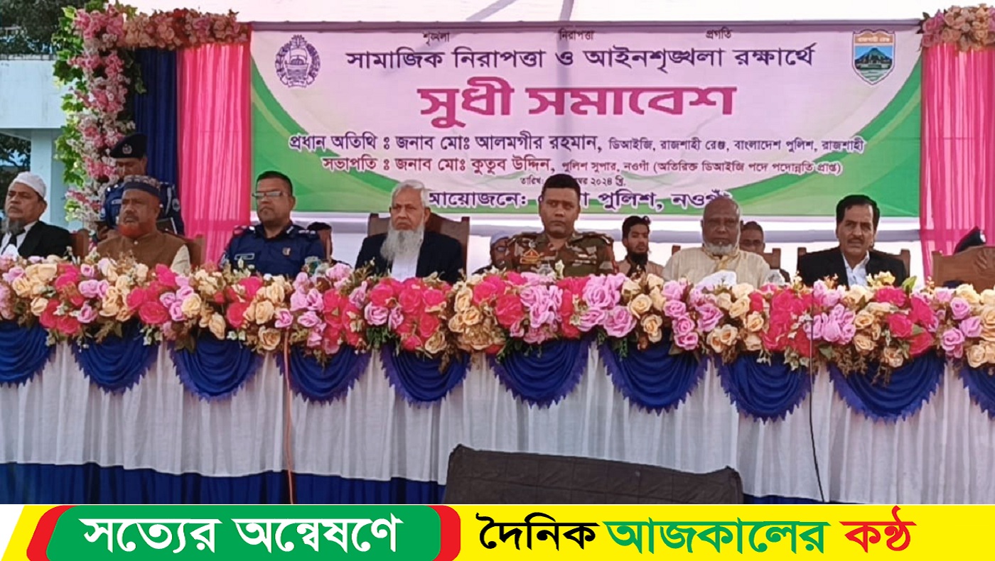 সামাজিক নিরাপত্তা ও আইনশৃঙ্খলা রক্ষার্থে নওগাঁয় সুধী সমাবেশ অনুষ্ঠিত হয়েছে