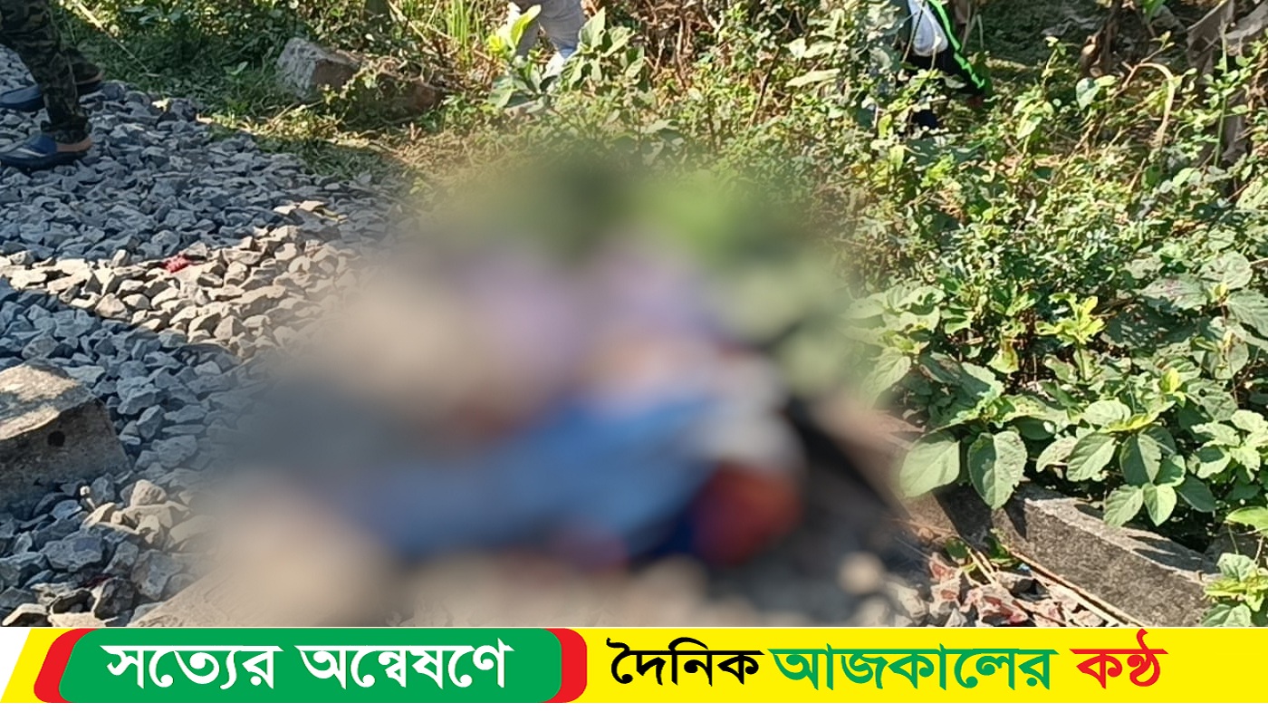 রানীনগরে ট্রেনে কাটা পরে মারা গেলো বাবা মেয়ে
