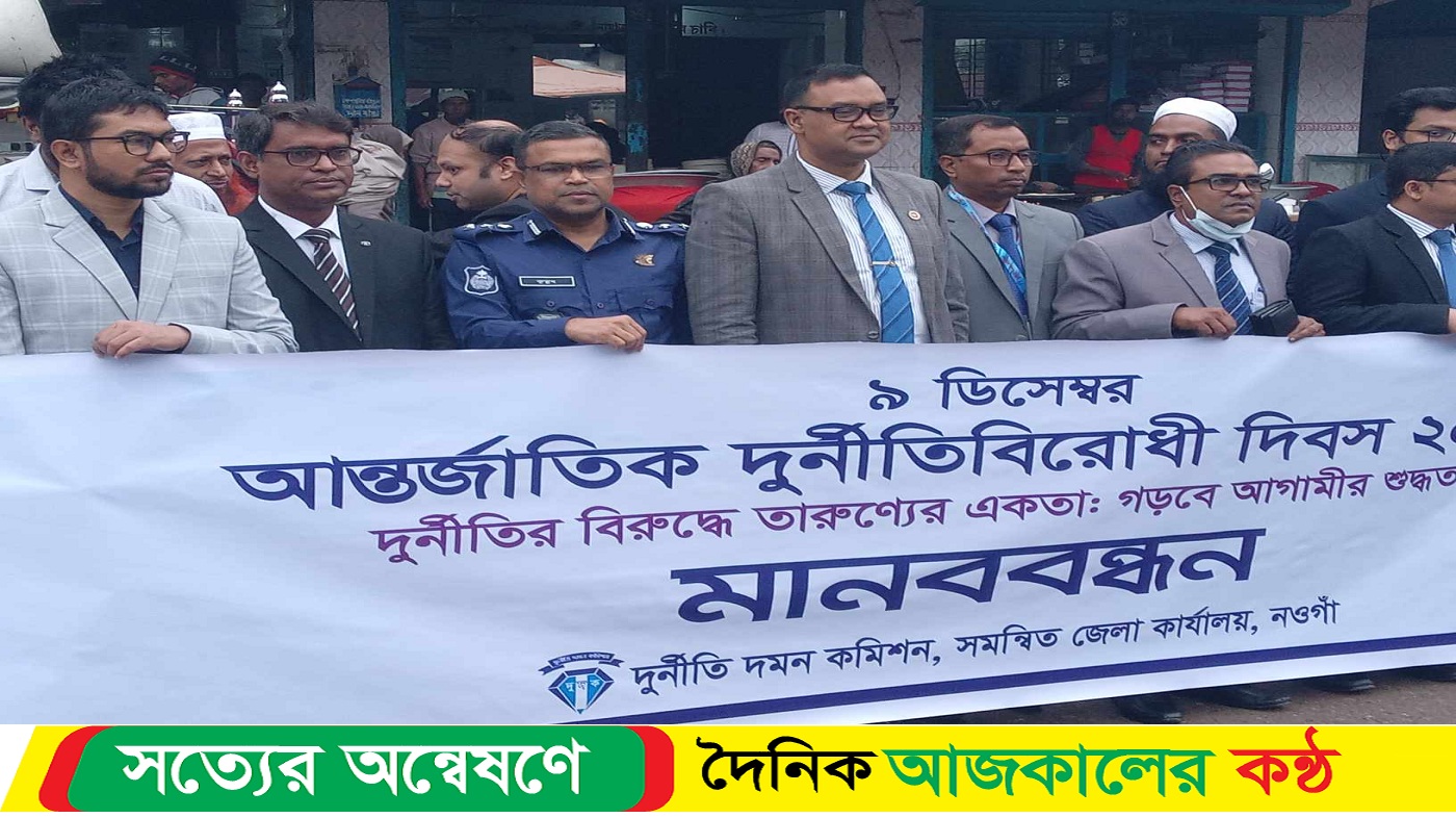 নওগাঁয় পালিত হলো আন্তর্জাতিক দুর্নীতিবিরোধী দিবস
