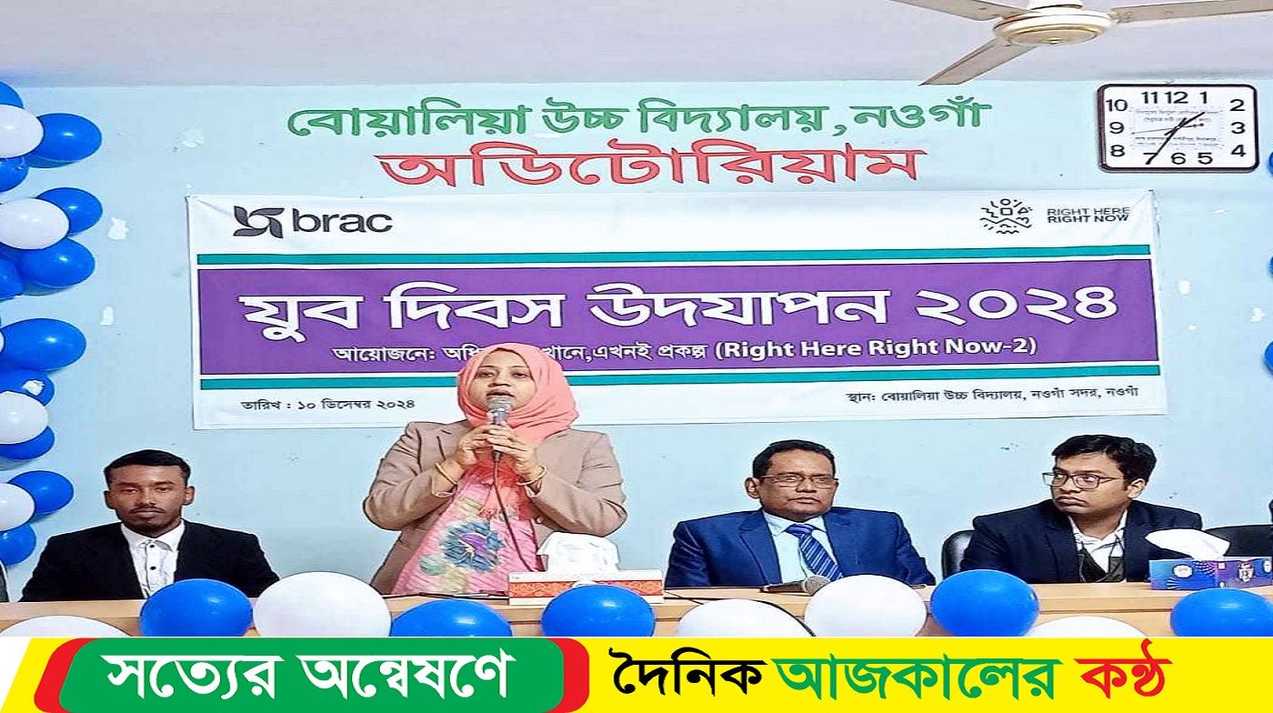 নওগাঁয় ব্র্যাকের উদ্যোগে জাতীয় যুব দিবস উদযাপন