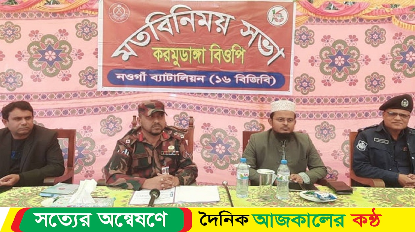 নওগাঁয় বিজিবির জনসচেতনতামূলক মতবিনিময় সভা অনুষ্ঠিত