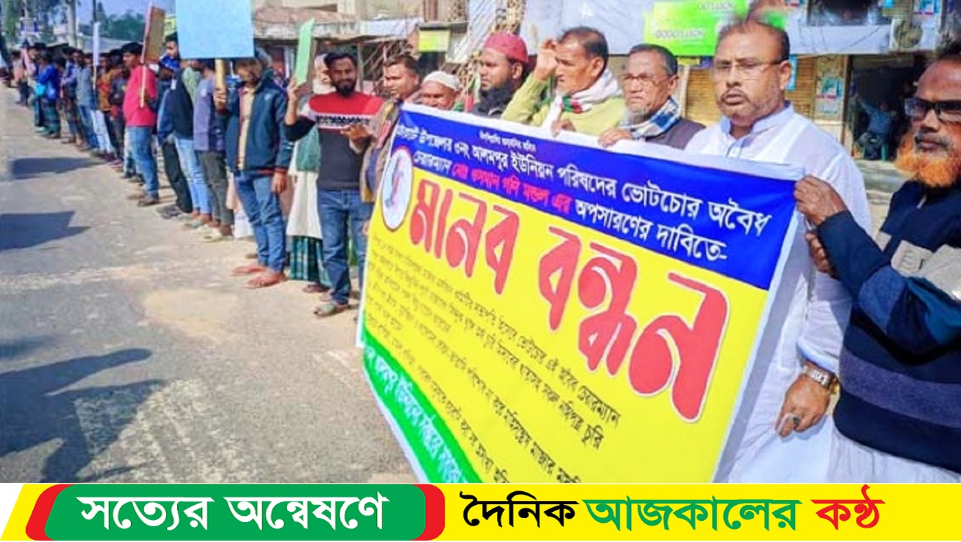 ধামইরহাটে ইউপি চেয়ারম্যানের বিরুদ্ধে মানববন্ধন