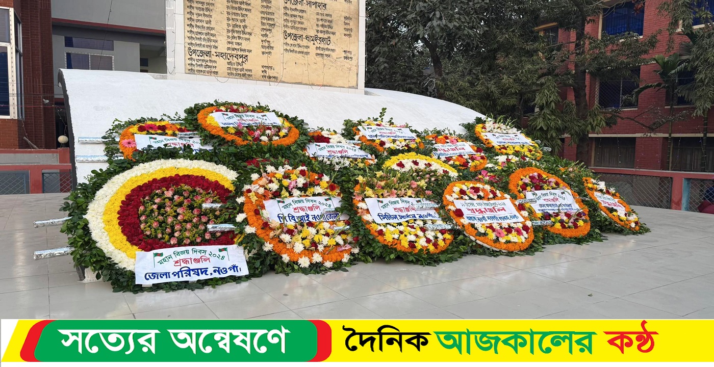 নওগাঁয় যথাযোগ্য মর্যাদায় উদযাপিত হয়েছে মহান বিজয় দিবস