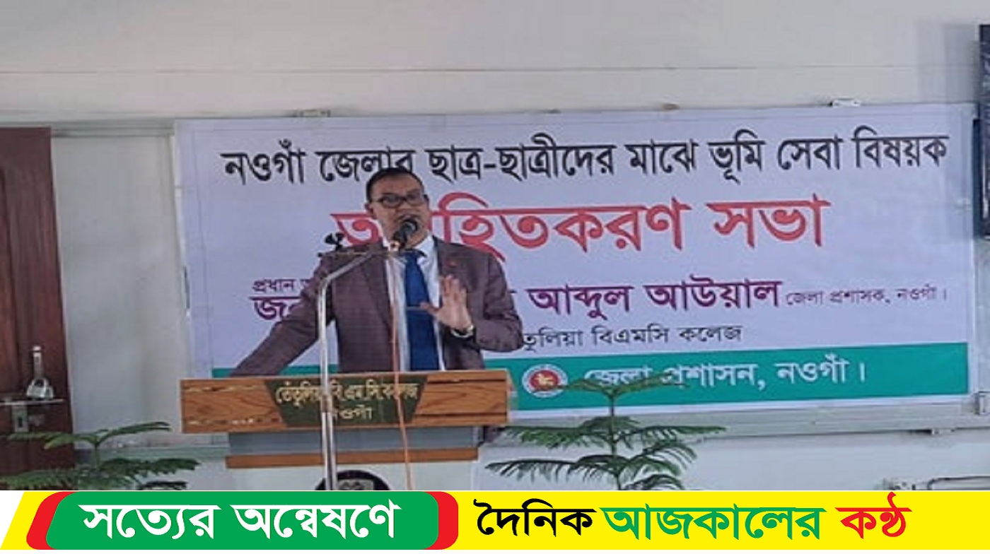 নওগাঁয় ছাত্র ছাত্রীদের মাঝে ভূমি সেবা বিষয়ক অবহিতকরণ সভা অনুষ্ঠিত