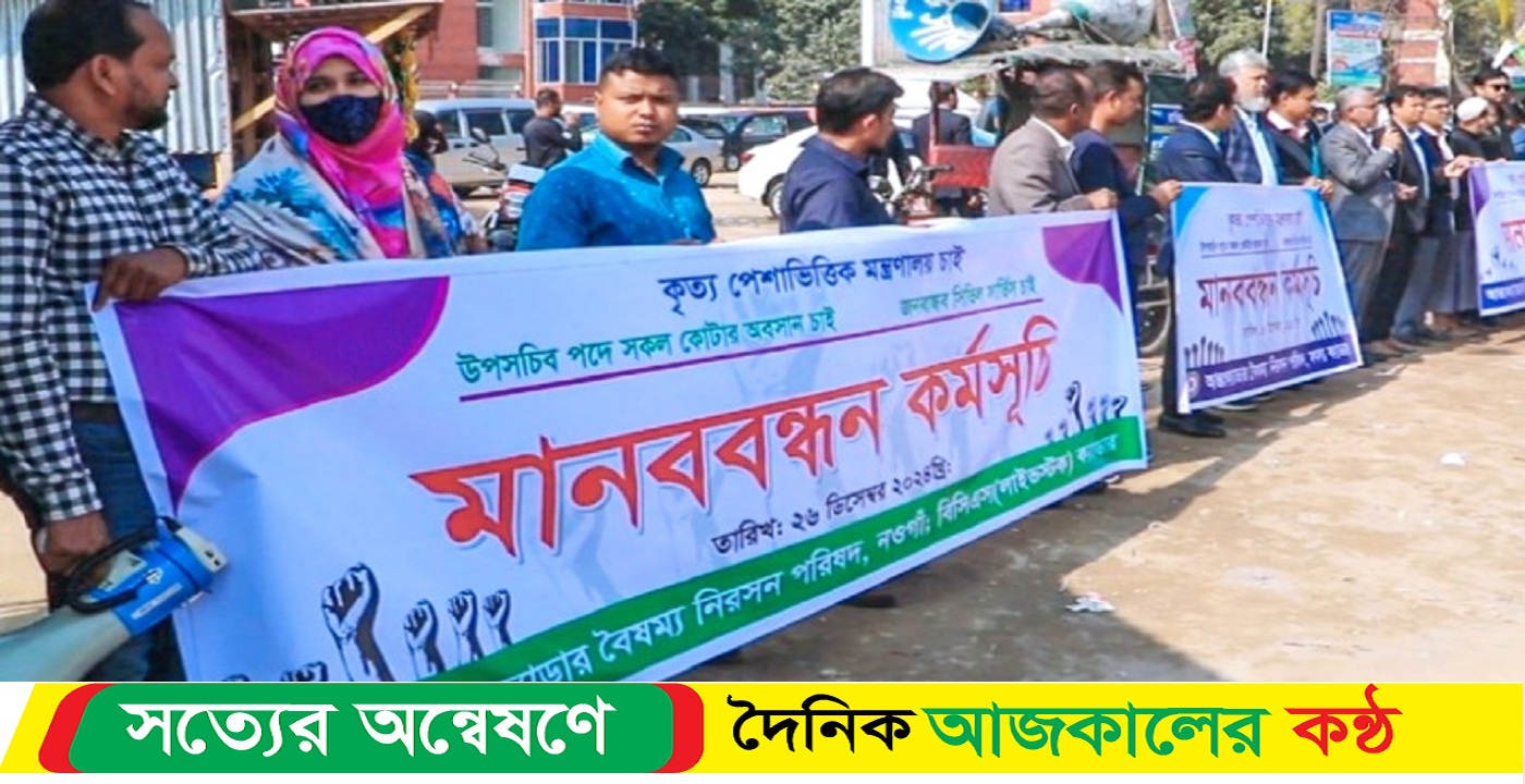 নওগাঁয় কোটা পদ্ধতি বাতিলসহ ক্যাডার বৈষম্য নিরসনের দাবীতে মানববন্ধন