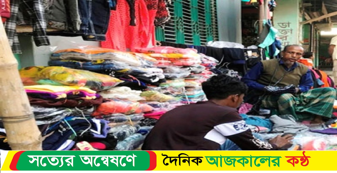 আত্রাইয়ে ফুটপাতের দোকানগুলোতে জমে উঠেছে শীতের পোশাকের বেচাকেনা