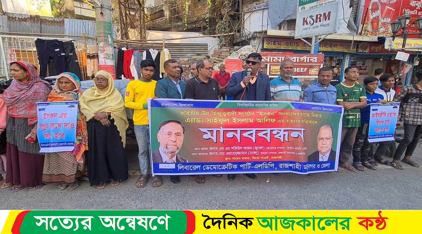 সাইফুল ইসলাম হ-ত্যার বিচারের দাবিতে রাজশাহীতে মানববন্ধন