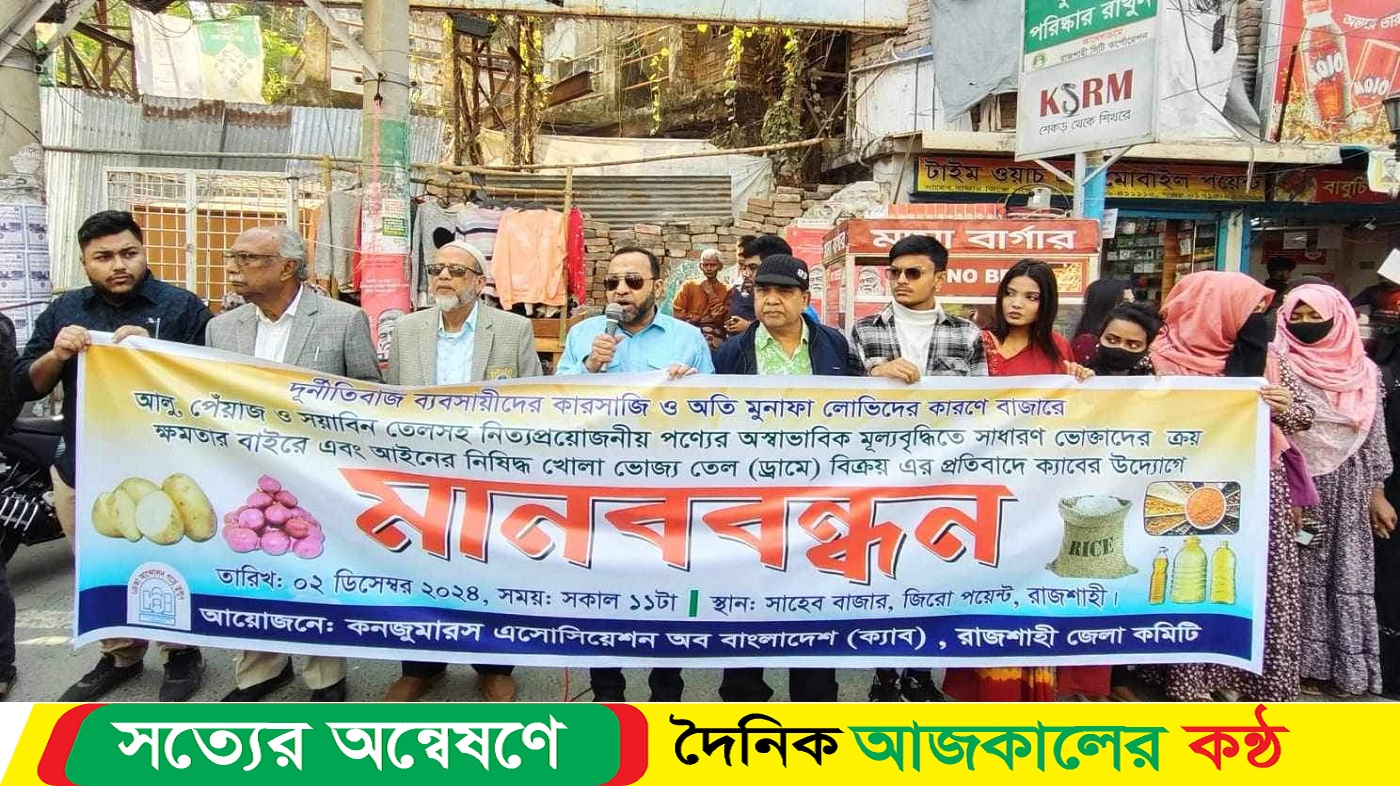 রাজশাহীতে অস্বাভাবিক মূল্যবৃদ্ধির প্রতিবাদে ক্যাবের মানববন্ধন