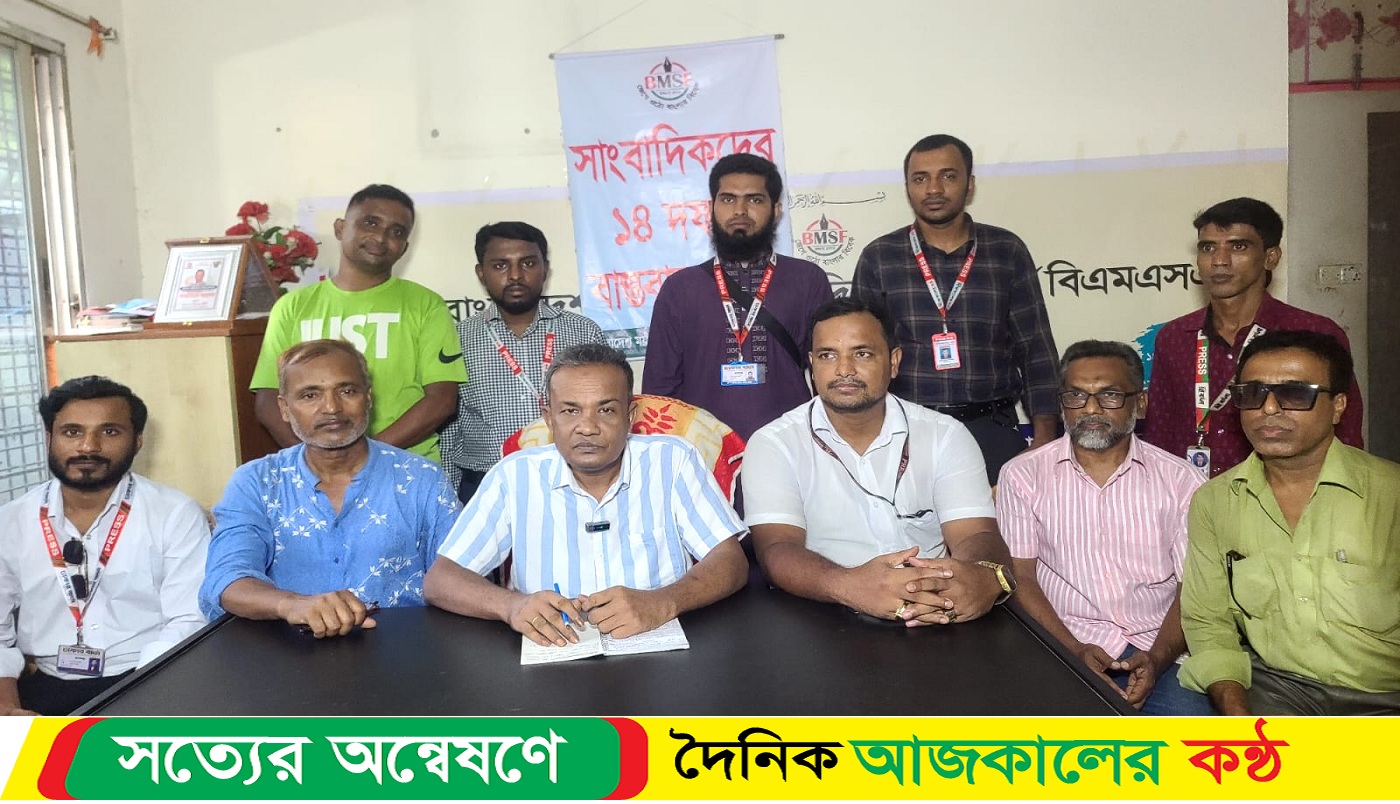 পেশার মর্যাদা, সাংবাদিক সুরক্ষা, অধিকার নিশ্চিত করা রাষ্ট্রের দায়িত্ব : বিএমএসএফ