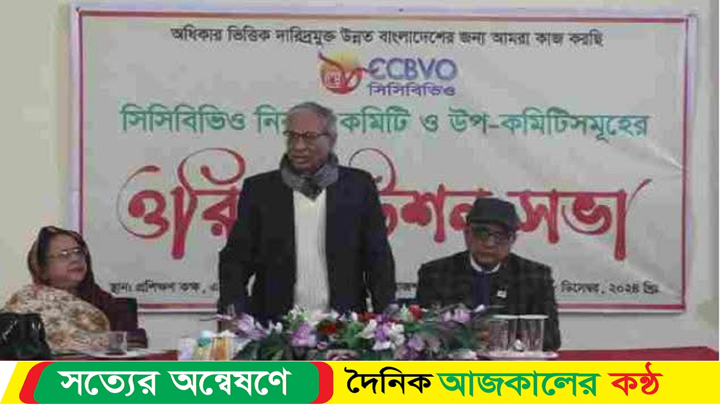 সিসিডিবি র নির্বাহী কমিটি ও উপ কমিটি সমহের ওরিয়েন্টেশন সভা