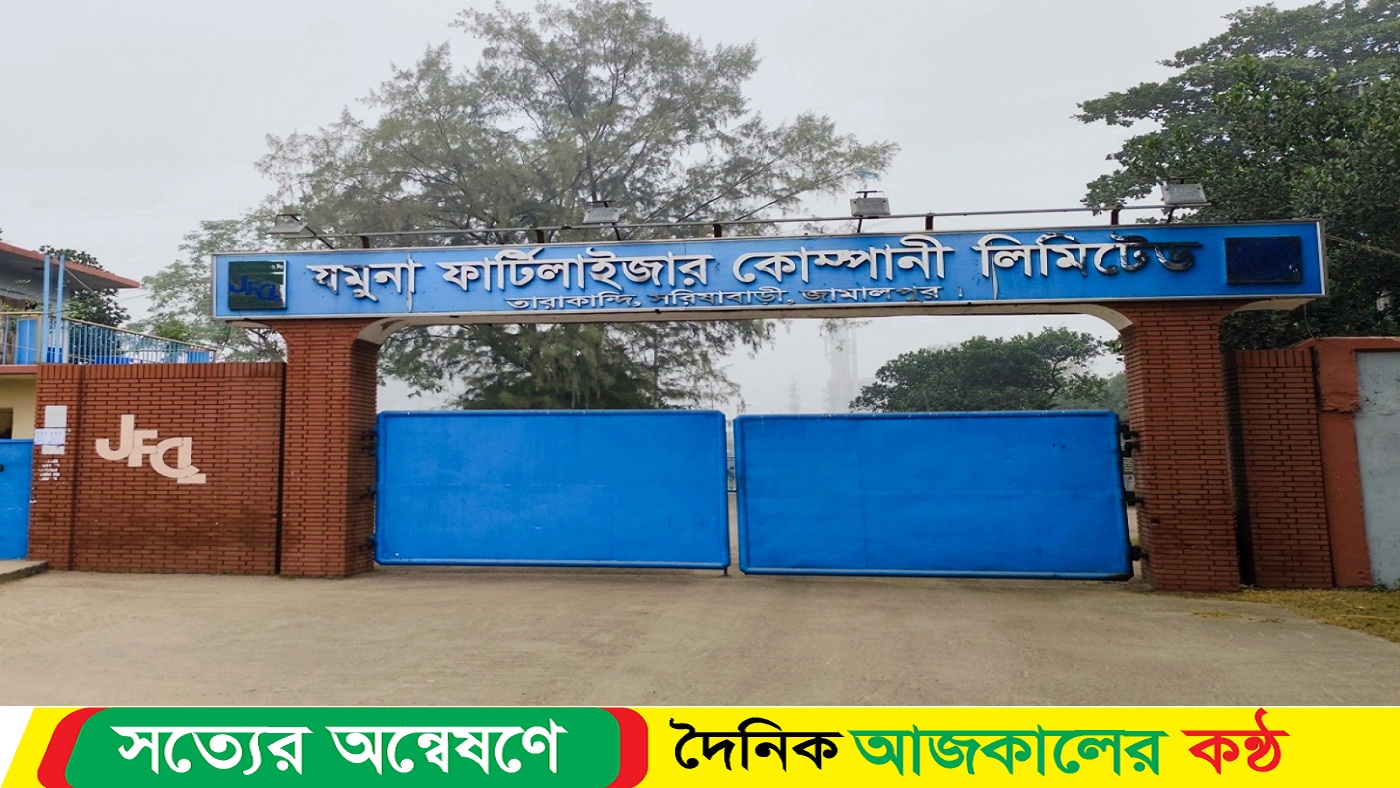 যমুনা সার কারখানা চালুর দাবিতে সংবাদ সম্মেলন