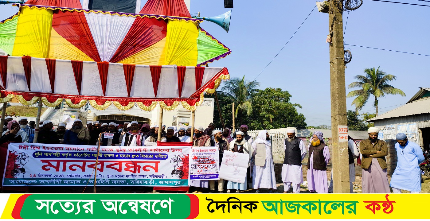 সরিষাবাড়ীতে সাদ পন্থী কর্তৃক হামলা ও হত্যার বিচারের দাবিতে মানববন্ধন