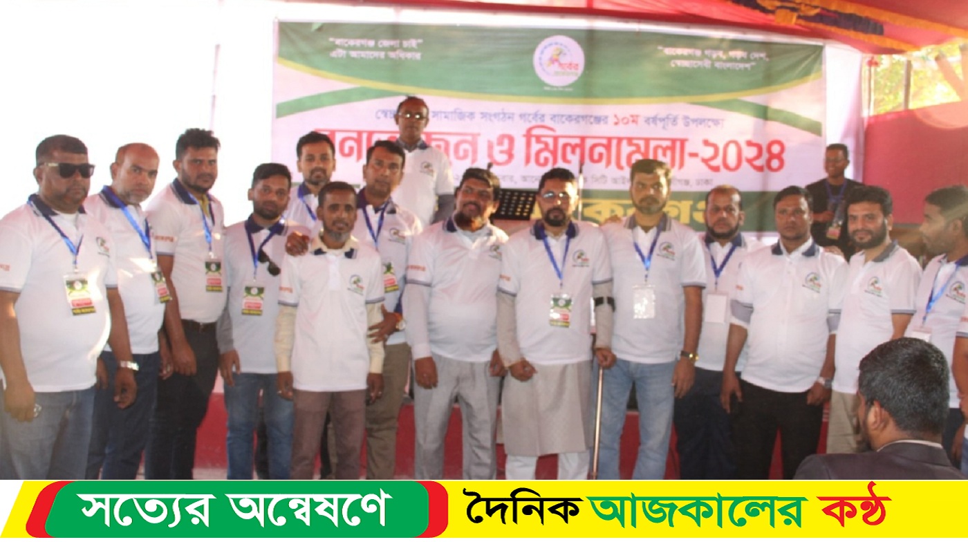 বাকেরগঞ্জের ১০ম বর্ষপূর্তি উপলক্ষে বনভোজন ও মিলনমেলা অনুষ্ঠিত