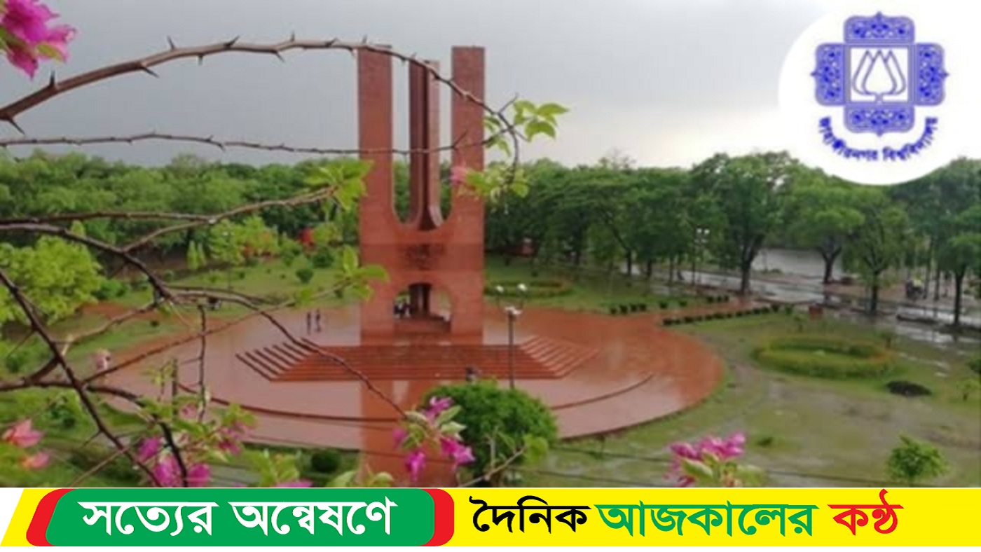 জাবির ভর্তি পরীক্ষায় কমেছে আবেদন ফি, আবেদন শুরু ৩ জানুয়ারি