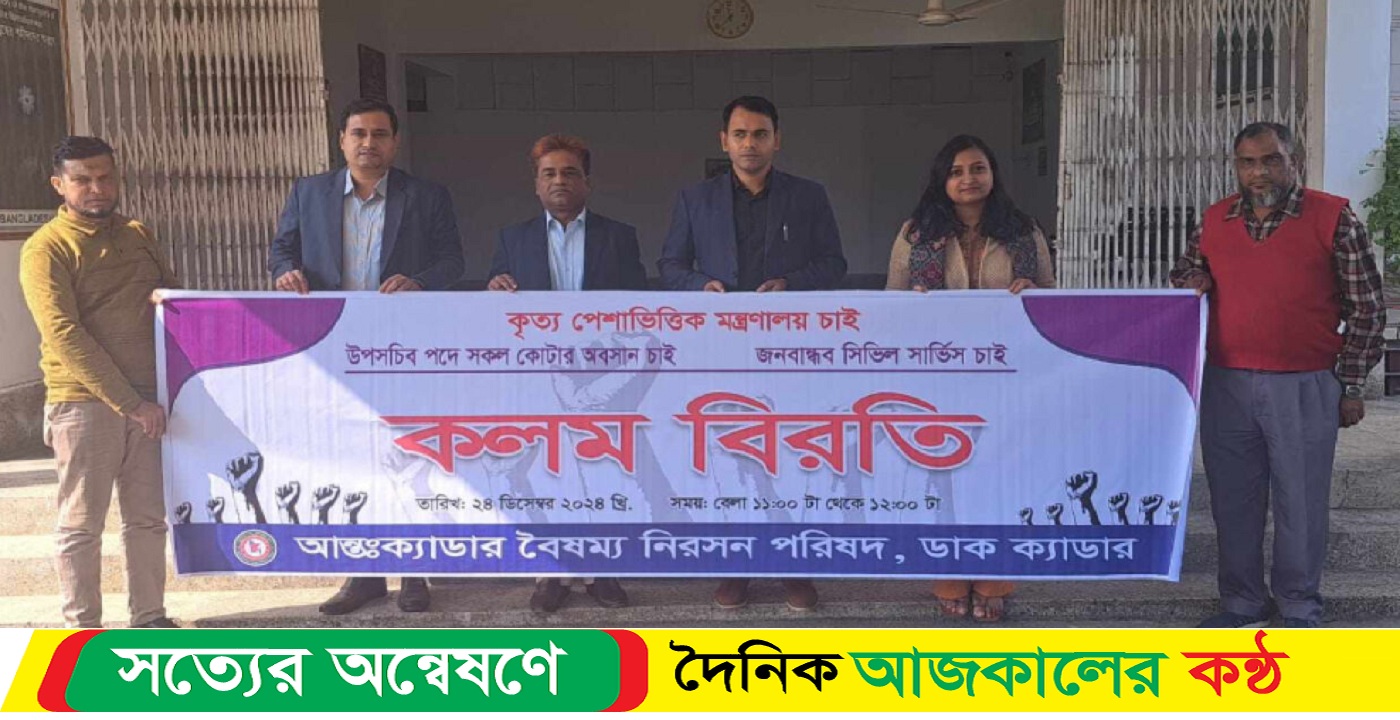 সারা দেশে ২৫টি ক্যাডারের কর্মকর্তাদের কর্মবিরতি