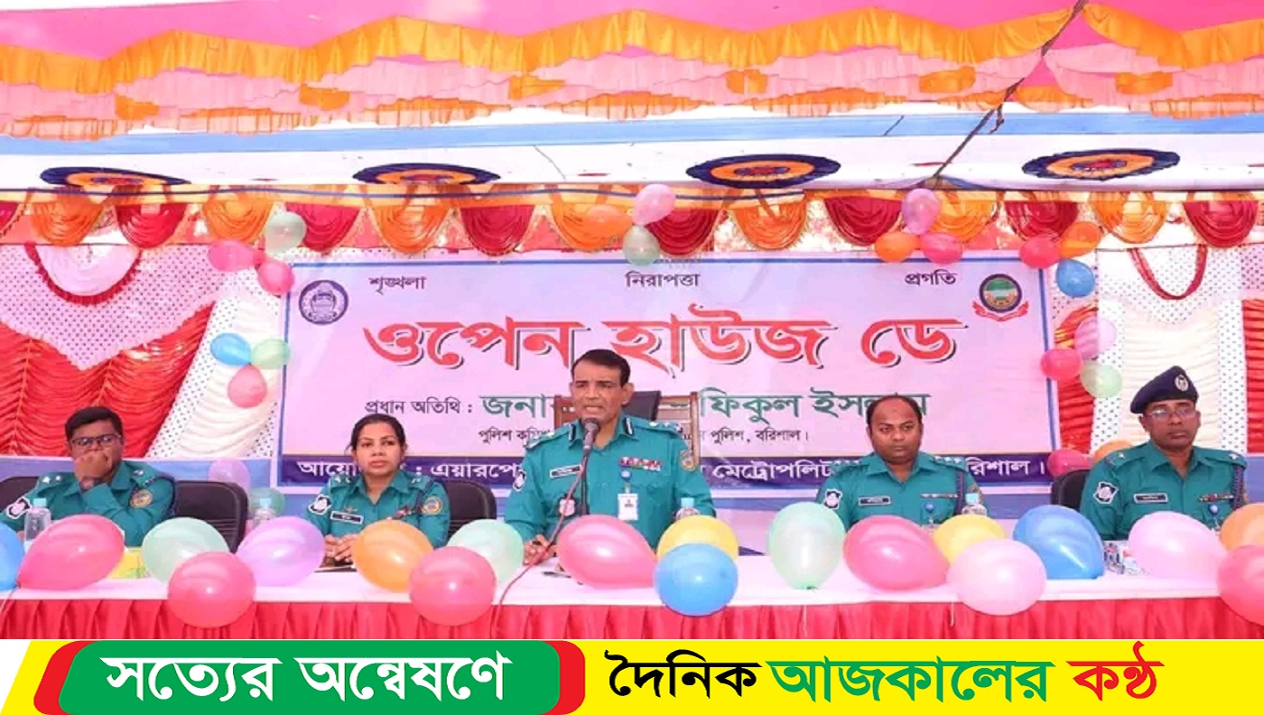 বরিশাল বিএমপি এয়ারপোর্ট থানায় ওপেন হাউজ ডে অনুষ্ঠিত