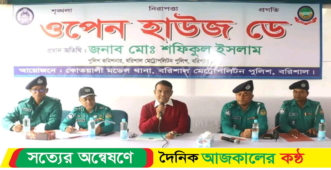 বরিশাল মেট্রো পলিটন বিএমপি’র কোতোয়ালি মডেল থানায় ওপেন হাউজ ডে