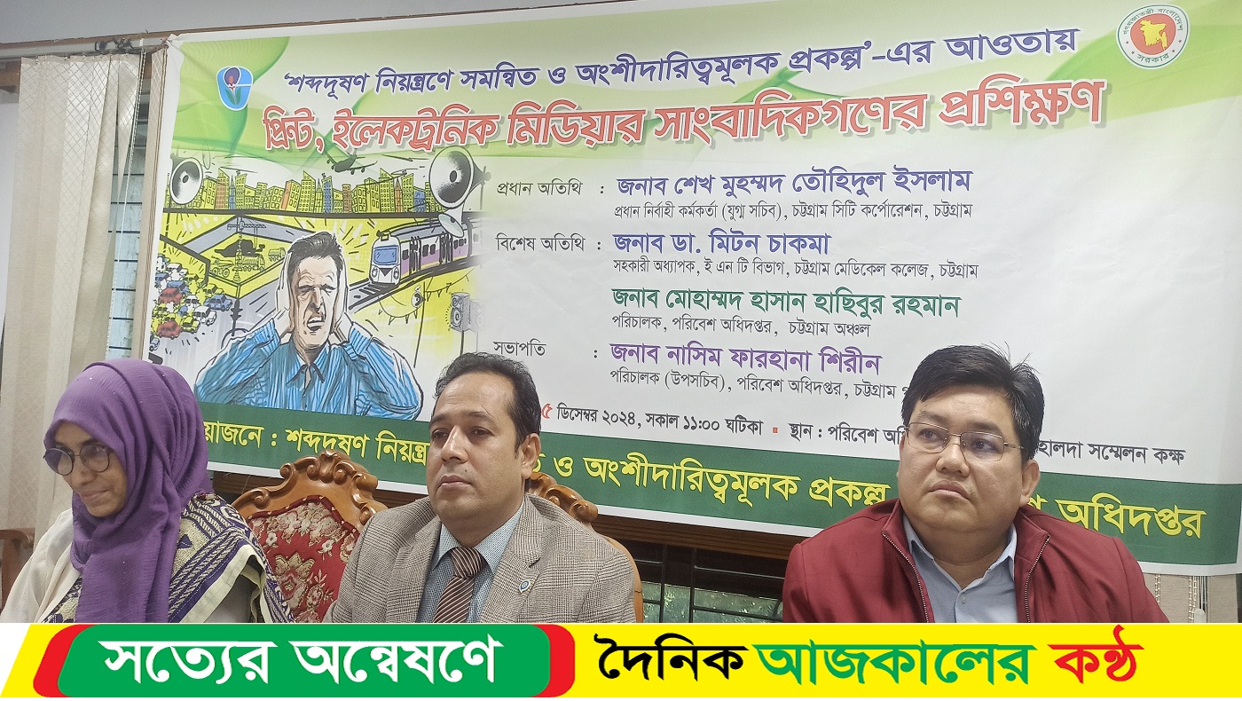 চট্টগ্রামের অনুষ্ঠিত হল শব্দ দূষণ নিয়ন্ত্রণে সমন্বিত ও অংশীদারমূলক সাংবাদিকদের প্রশিক্ষণ কর্মশালা