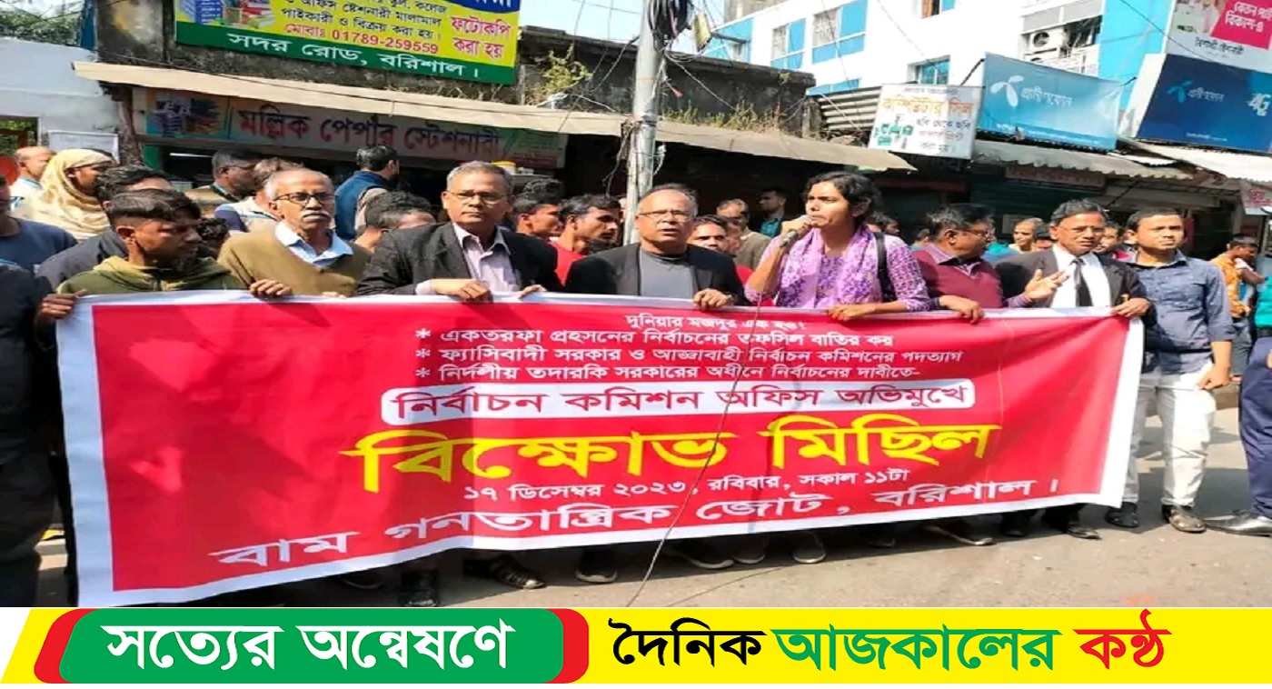 বরিশালে সংবিধানে সংরক্ষিত সমাবেশের অধিকারে বাধা দেয়া ফ্যাসিবাদী সরকারের দেউলিয়াত্ব “- বাম গণতান্ত্রিক জোট